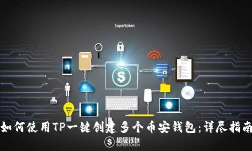 如何使用TP一键创建多个币安钱包：详尽指南