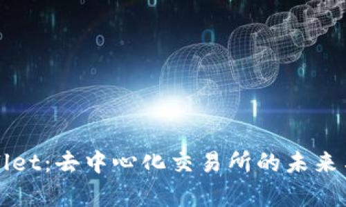 tpWallet：去中心化交易所的未来与解析