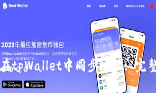 如何在tpWallet中同步地址: 完整指南