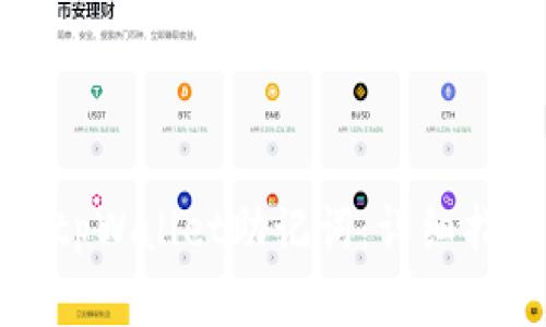 如何安全备份tpWallet助记词：详细指南与注意事项