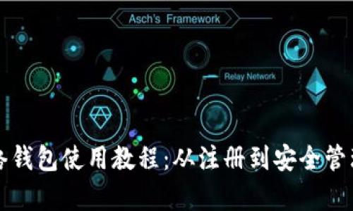 全面解析TP网络钱包使用教程：从注册到安全管理的全方位指南