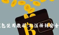 全面解析TP网络钱包使用教