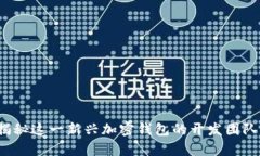 tpWallet：揭秘这一新兴加密
