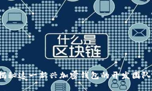 tpWallet：揭秘这一新兴加密钱包的开发团队与功能解析