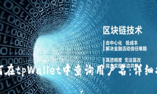 如何在tpWallet中查询用户名：详细指南