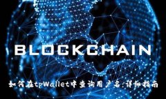如何在tpWallet中查询用户名