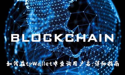 如何在tpWallet中查询用户名：详细指南