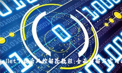 tpWallet下载后风控解除教程：全面详解与实用指导
