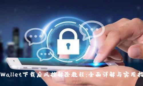 tpWallet下载后风控解除教程：全面详解与实用指导