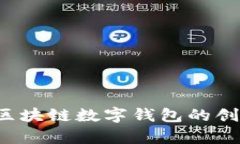 tpWallet公司：区块链数字钱