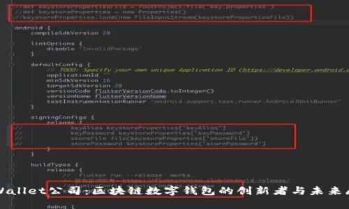 tpWallet公司：区块链数字钱包的创新者与未来展望
