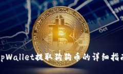 tpWallet提取狗狗币的详细指