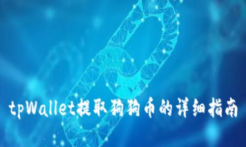 tpWallet提取狗狗币的详细指南
