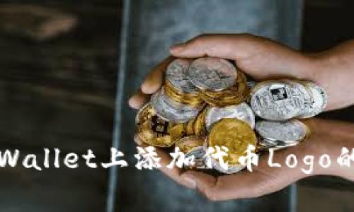 如何在tpWallet上添加代币Logo的详细指南