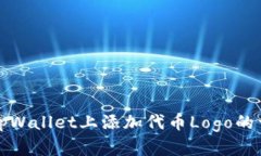 如何在tpWallet上添加代币