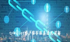 tpWallet客户服务联系方式详