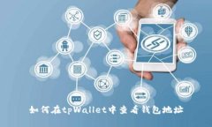 如何在tpWallet中查看钱包地