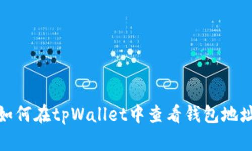 如何在tpWallet中查看钱包地址
