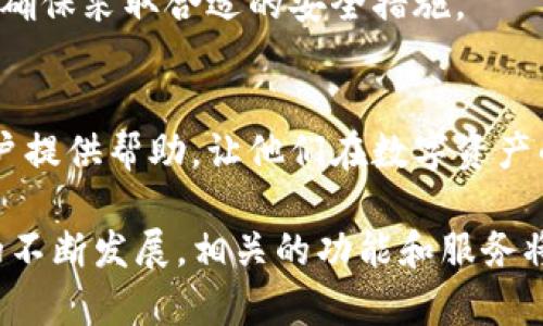 jiaoti如何向tpWallet转U（USDT）完整指南/jiaoti
tpWallet, USDT, 加密货币, 转账/guanjianci

在当今的数字货币时代，钱包的使用变得越来越普遍。tpWallet作为一种便捷的加密货币钱包，允许用户管理和转账多种数字资产，其中USDT（泰达币）则是市场上流通最广的稳定币之一。对于新手用户而言，如何向tpWallet转USDT是一个十分重要的问题。在本篇文章中，我们将详细介绍如何向tpWallet转USDT，以及过程中可能遇到的问题和解决办法。

什么是tpWallet？
tpWallet是一款多功能的数字资产钱包，支持多种加密货币的存储和管理，包括比特币、以太坊和众多ERC-20代币。tpWallet的界面友好，操作简单，使得无论是新手用户还是资深投资者，都能轻松上手。用户可以方便地通过扫描二维码或输入地址进行转账，适合各种场景的需求。

什么是USDT？
USDT（Tether）是一种与美元挂钩的稳定币，其价值大致恒定于1美元。USDT通过区块链技术运营，用户可以在各种交易所上方便地交易、转账。由于其价格相对稳定，USDT受到广泛应用，尤其是在加密货币的交易活动中，它成为一种常见的“中介货币”。

如何向tpWallet转USDT？
向tpWallet转USDT的步骤相对简单，具体操作流程如下：

h4步骤1：下载并安装tpWallet/h4
首先，用户需要下载并安装tpWallet。可以在官方网站或手机应用商店找到相应版本。安装完成后，创建一个新的钱包账户并妥善保存助记词，以便日后恢复钱包。

h4步骤2：获取tpWallet地址/h4
在tpWallet中，找到“接收”或者“收款”选项，系统将显示你的USDT地址。请确保复制准确的地址，因为每种加密资产都有其唯一的地址。

h4步骤3：选择转账平台/h4
你可以通过多个平台转账USDT，如交易所（例如币安、火币）、其他钱包等。选择你在其上持有USDT的平台。

h4步骤4：发起转账/h4
在你的转账平台中，找到“转账”、“提现”或者“发送”选项。输入你从tpWallet复制的USDT地址，并填写要转账的USDT金额，审核无误后确认转账。

h4步骤5：等待确认/h4
在完成转账后，需耐心等待。根据网络拥堵程度，转账确认时间可能会有所不同。转账成功后，你会在tpWallet中看到这笔USDT的入账。

转账USDT的方式有哪些？
除了向tpWallet转USDT之外，还有其他的转账方式。比如：

h41. 交易所转账/h4
大部分用户通过交易所进行USDT的转账，可以选择在交易所内直接转账到tpWallet。只需提供tpWallet地址，就可以便捷地实现转移。

h42. 其他钱包转账/h4
如果用户在其他数字资产钱包内持有USDT，也可以将其发送到tpWallet。只需确认接收地址，并输入转账数量即可。

h43. 使用区块链交易平台/h4
还有一些搭建在区块链上的去中心化交易平台，可以实现USDT的转账。这些平台通常不需要审批，只需用户选择有效的地址即可。

转账过程中常见的问题及解决方案
h4问题1：转账地址错误怎么办？/h4
如果用户输入了错误的tpWallet地址，转账资金可能会永久丢失。建议用户在每次转账时，务必仔细核对地址。可以通过二维码扫描来降低出错的概率。如果是在交易所中操作，可以尽量选择直接转账至tpWallet的链接，避免手动输入。

h4问题2：USDT的交易确认时间长怎么办？/h4
USDT的确认时间与网络拥堵程度密切相关，例如在高峰时段，确认时间可能较长。用户可以通过转账平台查看当前网络状态，也可以选择支付一些额外的矿工费，从而加快交易的确认速度。

h4问题3：如何处理转账失败的情况？/h4
转账失败可能由多种原因造成，比如网络故障、输入的金额超出限制、或者发送方没有足够的余额。在这种情况下，用户先检查提现记录和余额，若仍有疑问可联系申请平台的客户服务。

h4问题4：tpWallet出现问题该如何处理？/h4
如果tpWallet出现无法打开、余额不显示等问题，用户首先可以尝试重新启动应用或手机，检查网络连接。如果问题仍未解决，可以寻求官方支持或者访问其社区寻找解决方案。

这个过程可能看似繁琐，但一旦掌握，向tpWallet转USDT会变得十分简单和高效。数字货币的转账本质上是一种信任机制，用户在进行交易时一定要保持警惕，并确保采取合适的安全措施。

总结
向tpWallet转USDT是一个相对简单的过程，通过对步骤的清晰理解以及对可能问题的把控，用户可以在这个过程中降低风险，提高效率。希望本文能够为广大用户提供帮助，让他们在数字资产的管理和转移中更加顺利。

无论是刚接触加密货币的新手，还是已有经验的用户，掌握如何安全、及时地转移USDT，是每一个数字货币投资者不可或缺的重要技能。在未来，随着区块链技术的不断发展，相关的功能和服务将会越来越丰富。为此，保持对市场的关注及学习，将会使我们在数字货币的投资中更具优势。