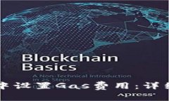 如何在tpWallet中设置Gas费用