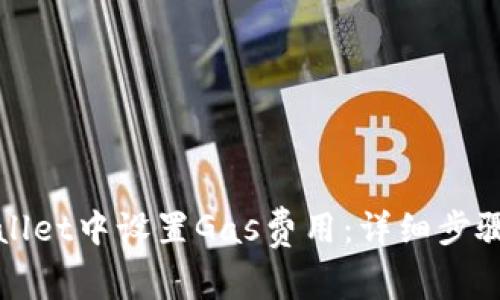 如何在tpWallet中设置Gas费用：详细步骤与注意事项