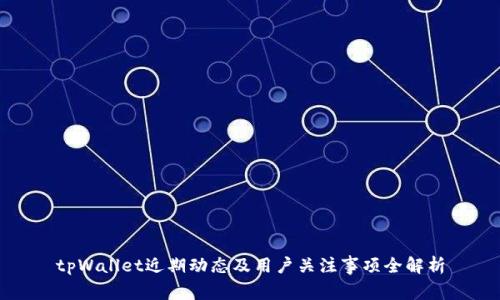 tpWallet近期动态及用户关注事项全解析