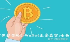 如何保护你的tpWallet免受盗