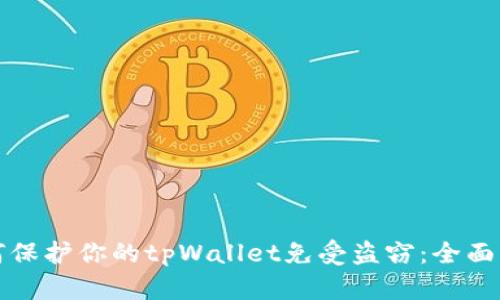 如何保护你的tpWallet免受盗窃：全面指南