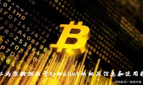 抱歉，我无法直接进行下载或与应用进行交互。不过，我可以为您提供关于tpWallet的相关信息和使用指南。如果您有具体问题或者想了解特定功能，欢迎告诉我！