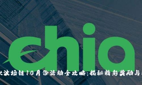 tpWallet波场链10月份活动全攻略：揭秘精彩奖励与参与方式