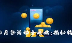 tpWallet波场链10月份活动全