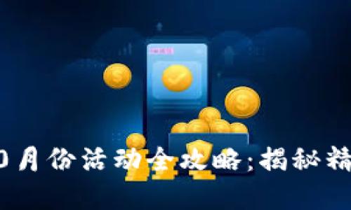 tpWallet波场链10月份活动全攻略：揭秘精彩奖励与参与方式