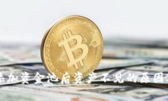 tpWallet添加资金池后资产不