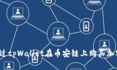 如何通过tpWallet在币安链上