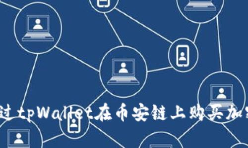 如何通过tpWallet在币安链上购买加密货币？