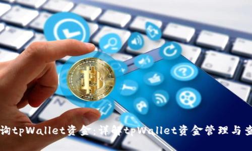 如何查询tpWallet资金：详解tpWallet资金管理与查询方法