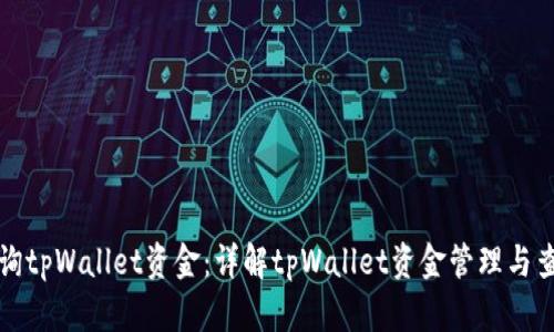 如何查询tpWallet资金：详解tpWallet资金管理与查询方法