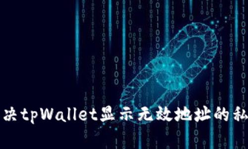 如何解决tpWallet显示无效地址的私钥问题
