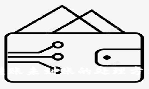 : tpWallet转账未到账的处理方法与解决技巧