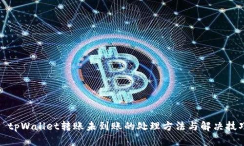 : tpWallet转账未到账的处理方法与解决技巧