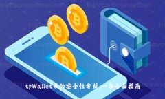 tpWallet币的安全性分析：一