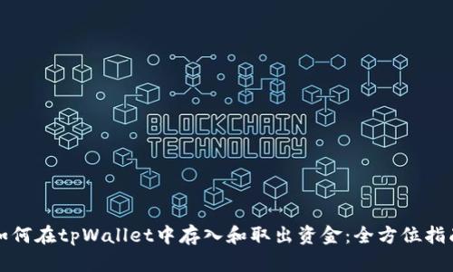 如何在tpWallet中存入和取出资金：全方位指南