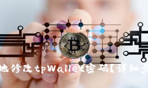 如何安全有效地修改tpWallet密码？详细步骤与注意事项
