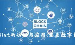 深度解析tpWallet的功能与应