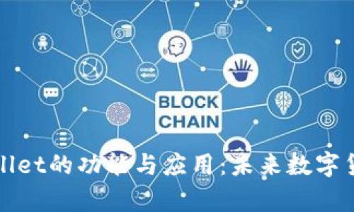 深度解析tpWallet的功能与应用：未来数字货币钱包的首选
