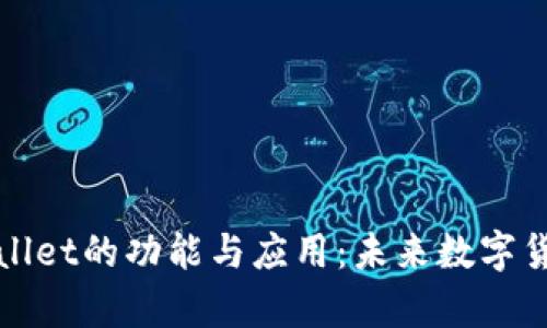 深度解析tpWallet的功能与应用：未来数字货币钱包的首选