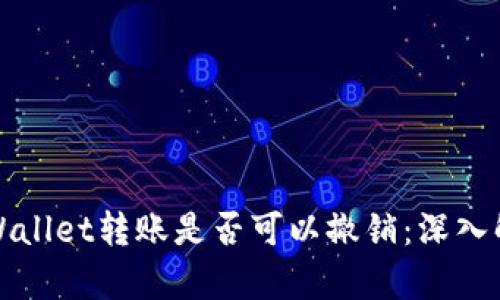 tpWallet转账是否可以撤销：深入解析