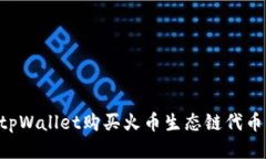 如何使用tpWallet购买火币生