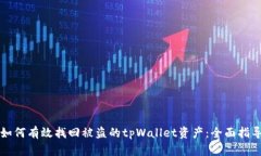 如何有效找回被盗的tpWa