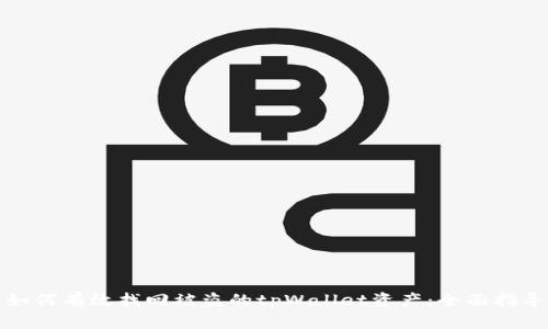 如何有效找回被盗的tpWallet资产：全面指导